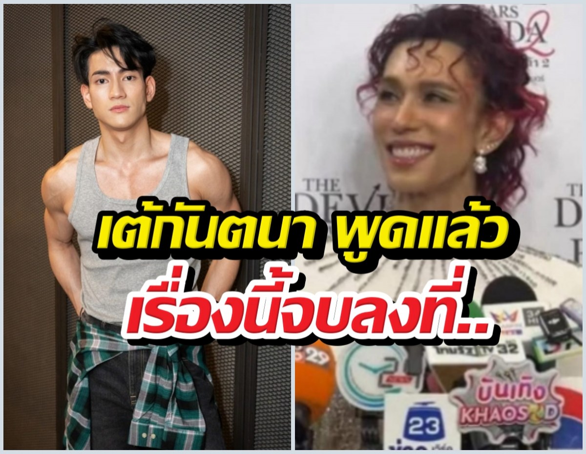 ฟังชัดๆเต้กันตนา เคลียร์ข่าวลือลินคอล์นโดนแฟนนางเอกตบ