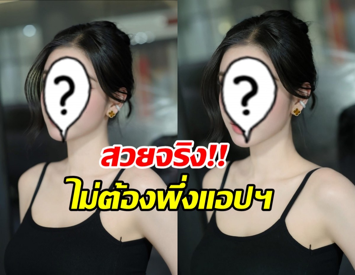 เธอคนนี้ ประกาศทิ้งฟิลเตอร์ ใครสงสัยความสวยมาดูตัวจริงได้