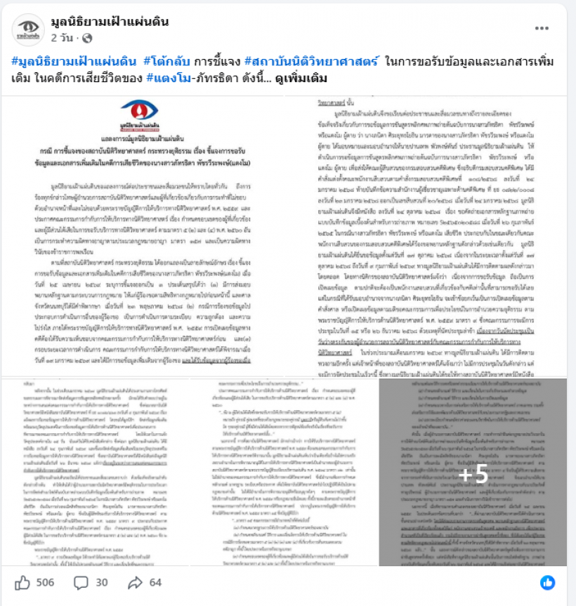 มูลนิธิยามเฝ้าแผ่นดิน แถลงการณ์ คดีการเสียชีวิตของ แตงโม ภัทรธิดา