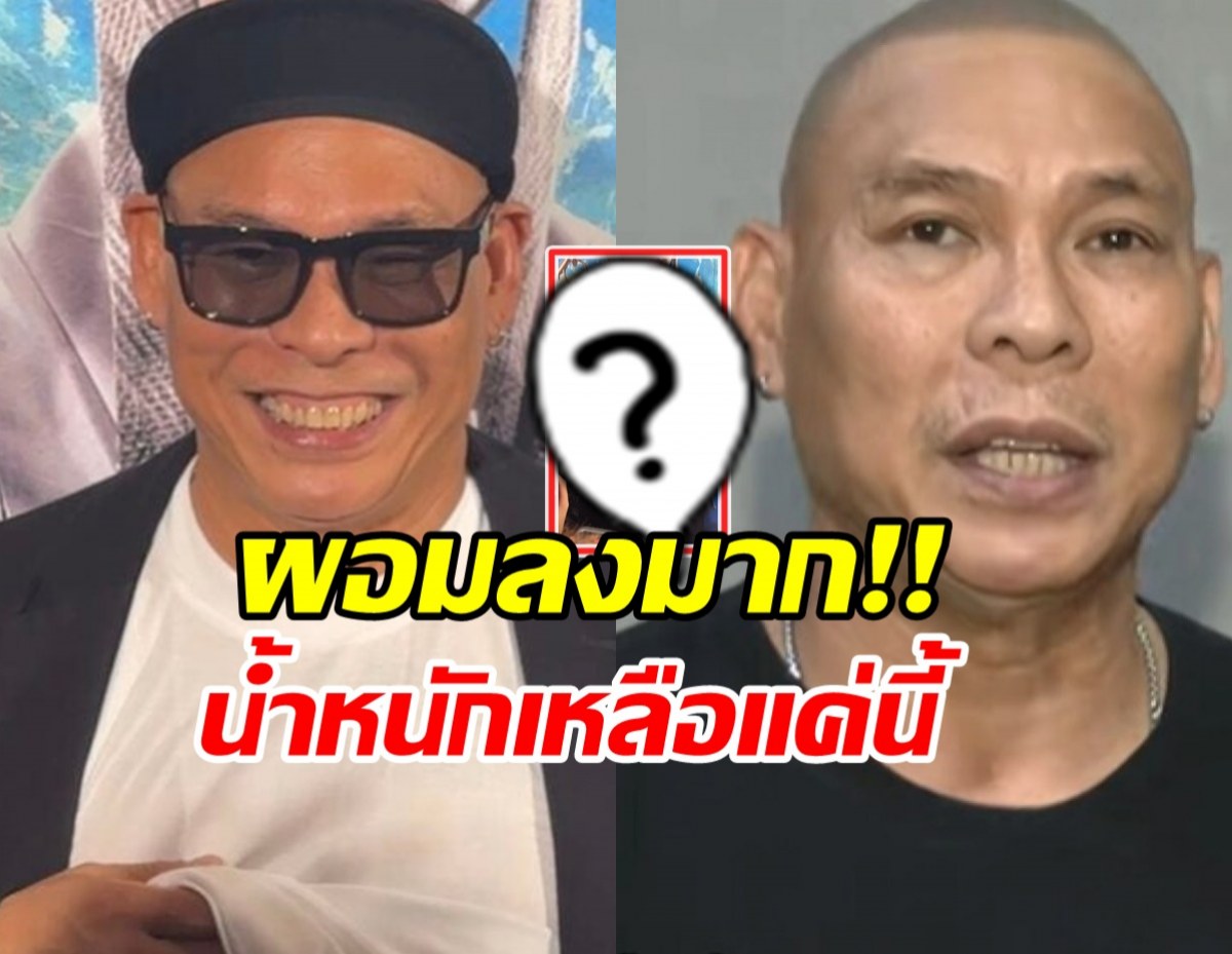 โหน่ง ชะชะช่า โชว์หุ่นล่าสุด สลัดภาพหนุ่มหนัก 103 กิโล