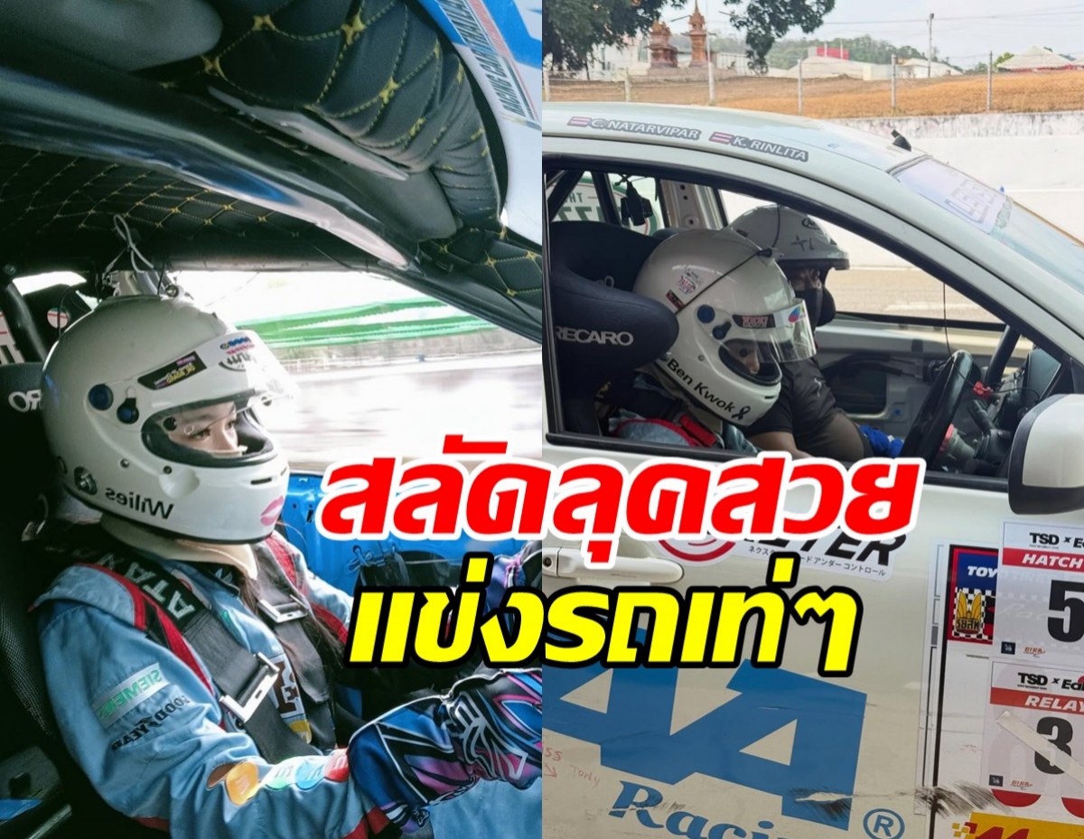 ไม่ได้มีดีแค่สวย! ลูกสาวดาราดัง เข้าวงการนักแข่งรถสุดเท่
