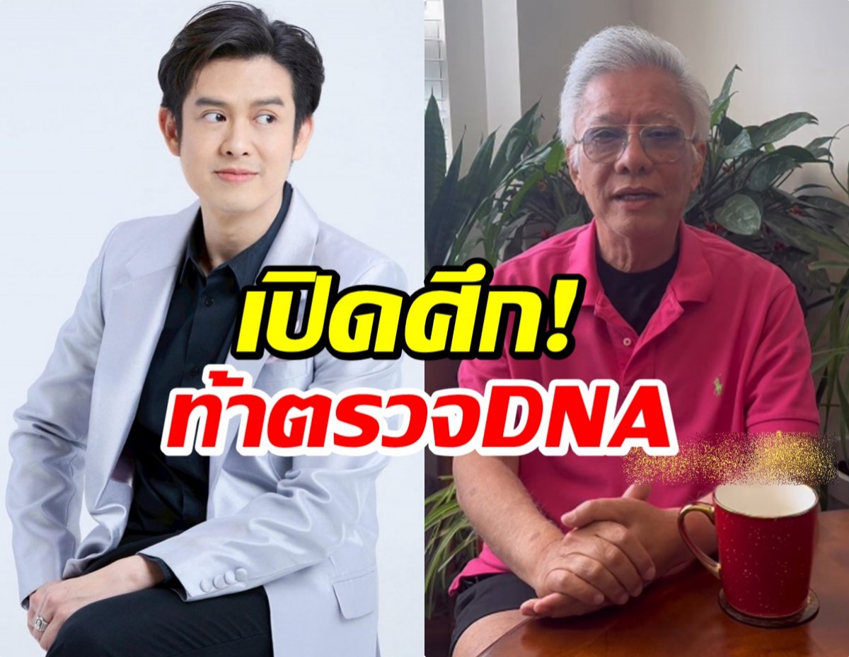ไม่จบง่ายๆ! สุรชัย ท้าตรวจ DNA ถ้าไม่ใช่ลูกก็เปลี่ยนนามสกุลไป