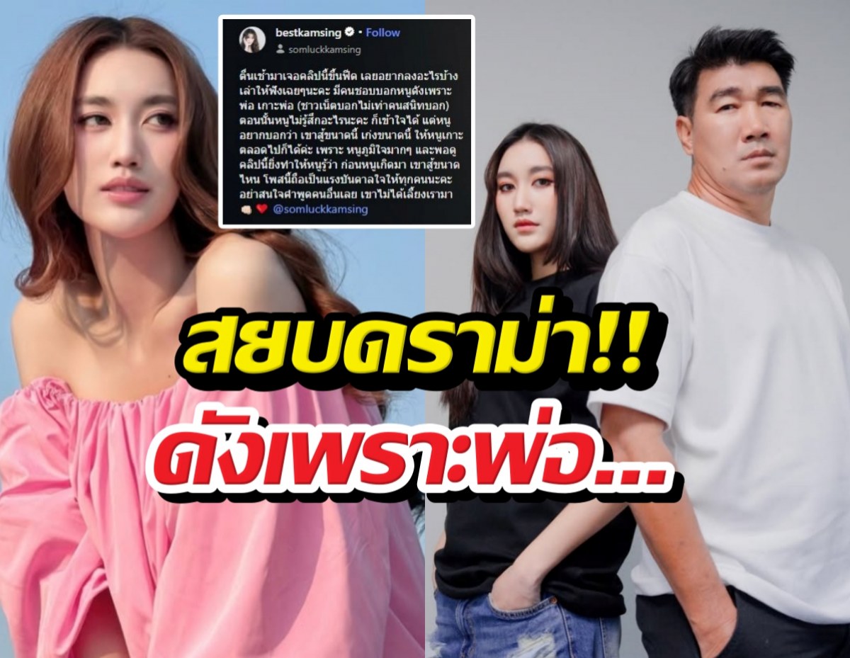 เบสท์คำสิงห์ เปิดใจโดนแซะดังเพราะพ่อ ลั่นคำพูดเดียวจบปึ้ง!!