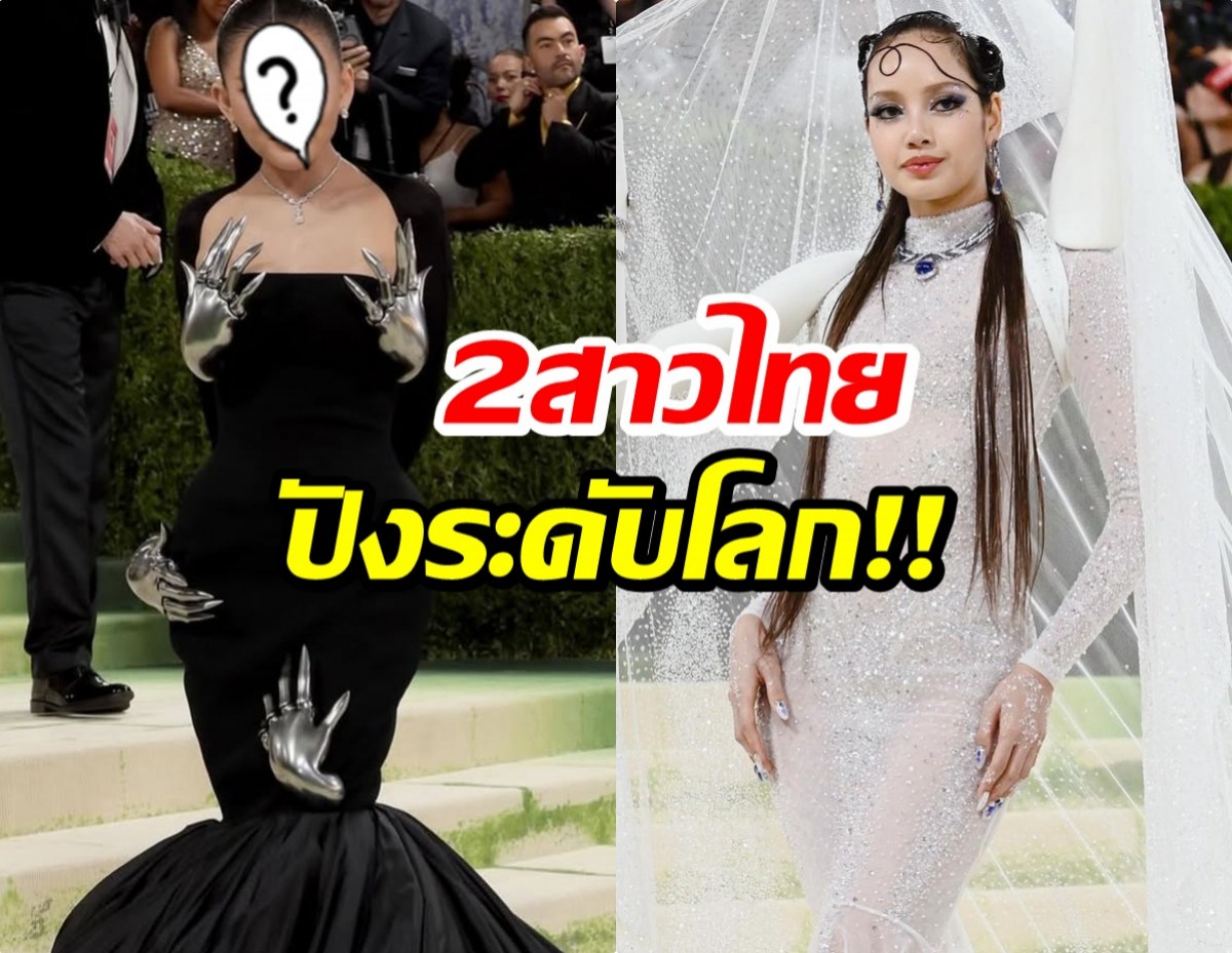 เปิดโฉมหน้าอีกหนึ่งสาวไทย เฉิดฉาย Met Gala ฟาดลุคสุดล้ำ