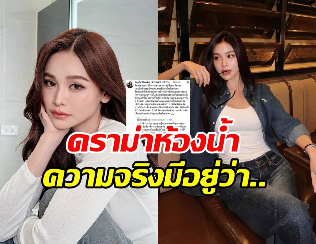 เข้าใจผิดกันไปใหญ่! อิงฟ้า วราหะ เคลียร์ดราม่าห้องน้ำดารา