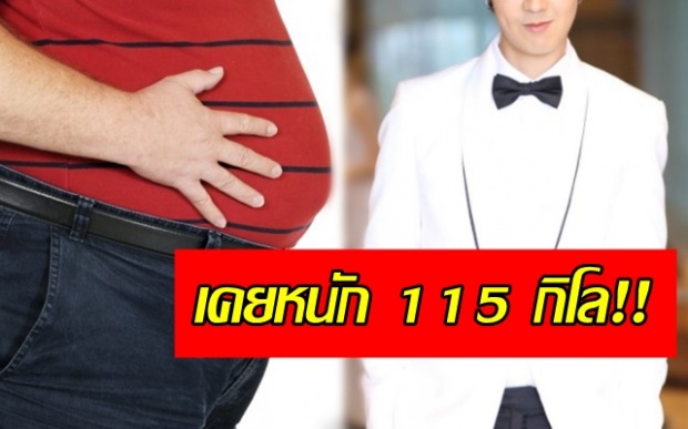 จ้องอยู่10วิ! ไม่น่าเชื่อ ผู้ชายคนเดียวใน “เดอะเฟซ” ที่เคยหนักถึง 115 แต่ปัจจุบันเหลือ 71 กิโล!