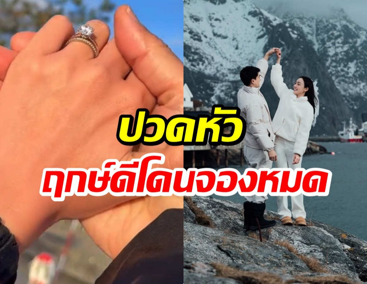 ว่าที่เจ้าสาวว้าวุ่น! นางเอกดัง เครียด เเพลนวิวาห์ไม่ลงตัว