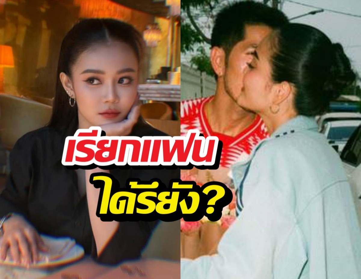 ชัดแล้ว! ลำไยไหทองคำ เล่าสถานะกัปตันช้าง เรียกแฟนรึยัง?