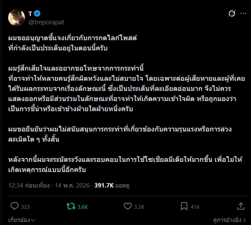 ตรีแจงหลังกดไลก์ดราม่ามายด์ทราย ทำชาวเน็ตเดือด