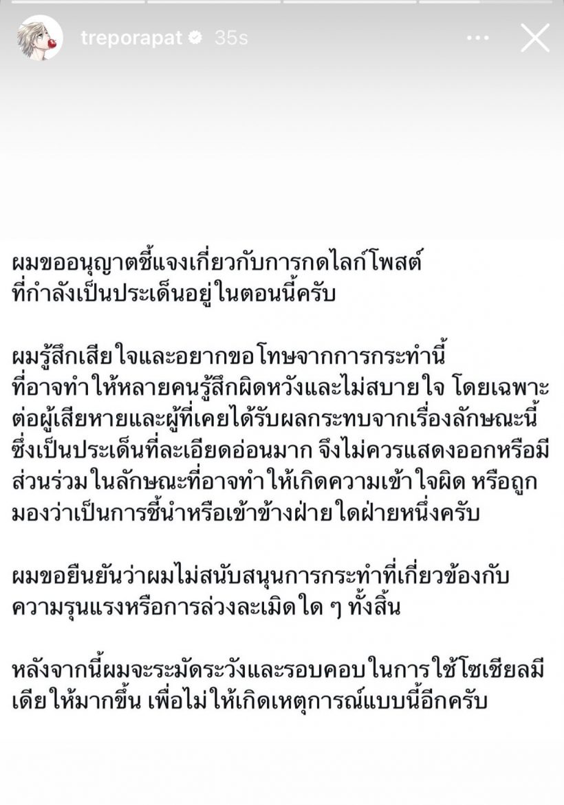 ตรีแจงหลังกดไลก์ดราม่ามายด์ทราย ทำชาวเน็ตเดือด