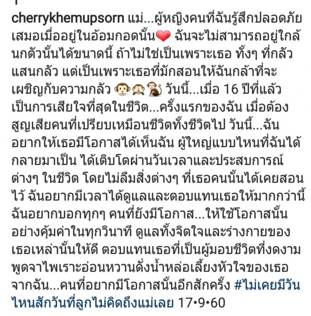 สุดเศร้า!! เชอรี่ เข็มอัปสร โพสต์คิดถึง แม่ ที่จากไปเมื่อ 16 ปี แทบกลั้นน้ำตาไม่ไหว!!