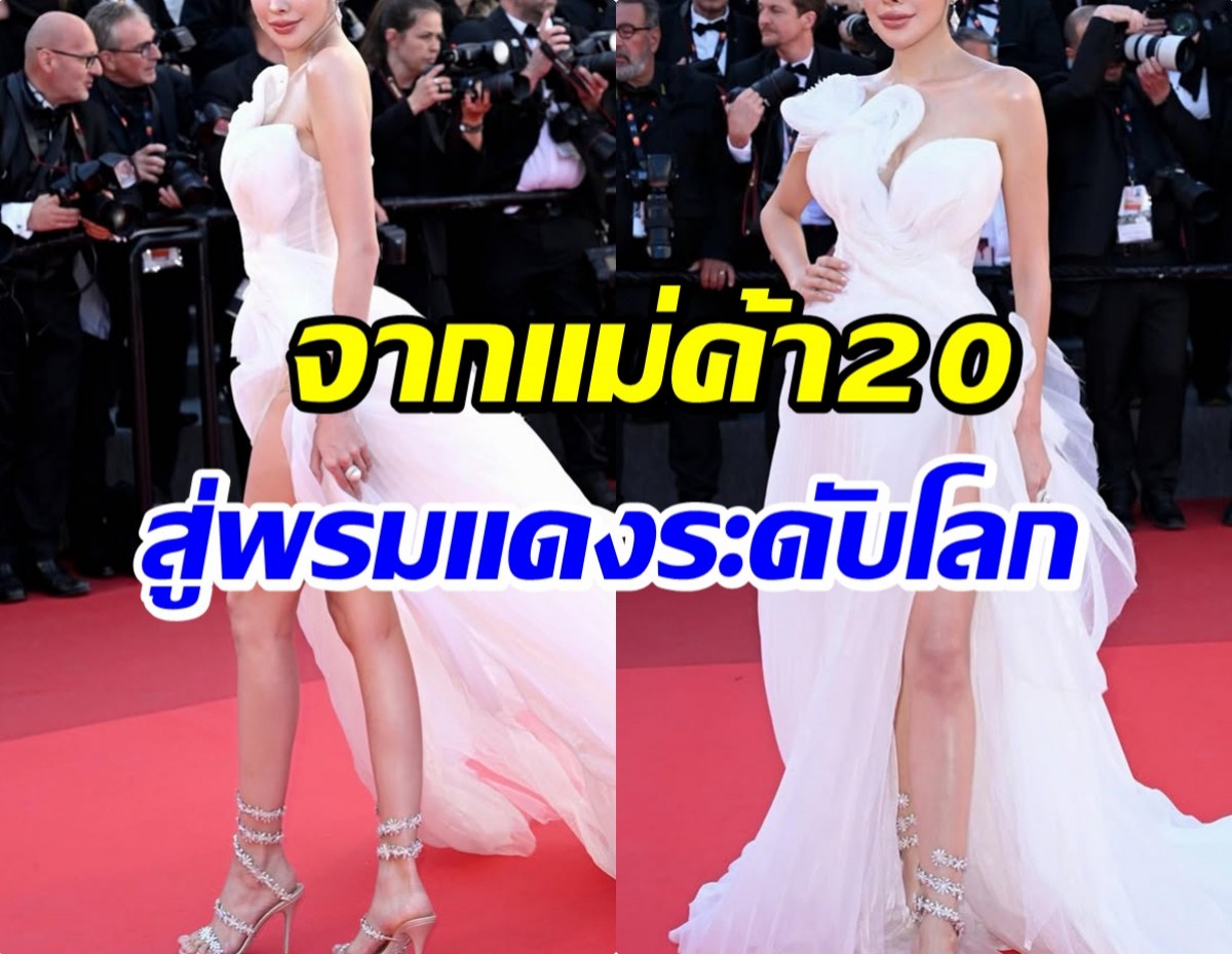 ฮือฮา อินฟลูสาวไทยโผล่พรมเเดงคานส์ ไม่ใช่ซุปตาร์ก็ปังได้