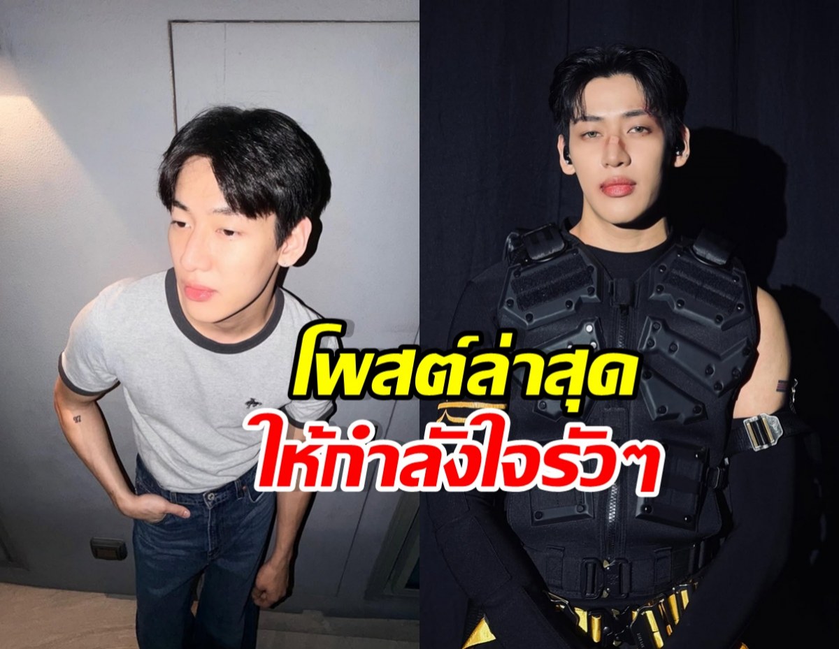 บีบหัวใจแฟนคลับ แบมแบม โพสต์ล่าสุด ชวนเป็นห่วง