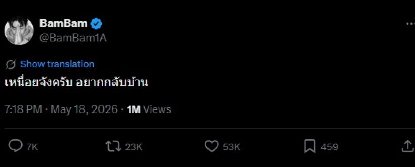 บีบหัวใจแฟนคลับ แบมแบม โพสต์ล่าสุด ชวนเป็นห่วง