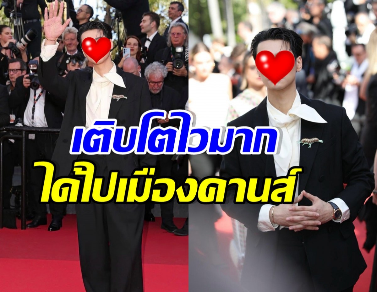 สุดปัง! พระเอกดัง เข้าวงการแป๊บเดียว ได้ไปเมืองคานส์แล้ว