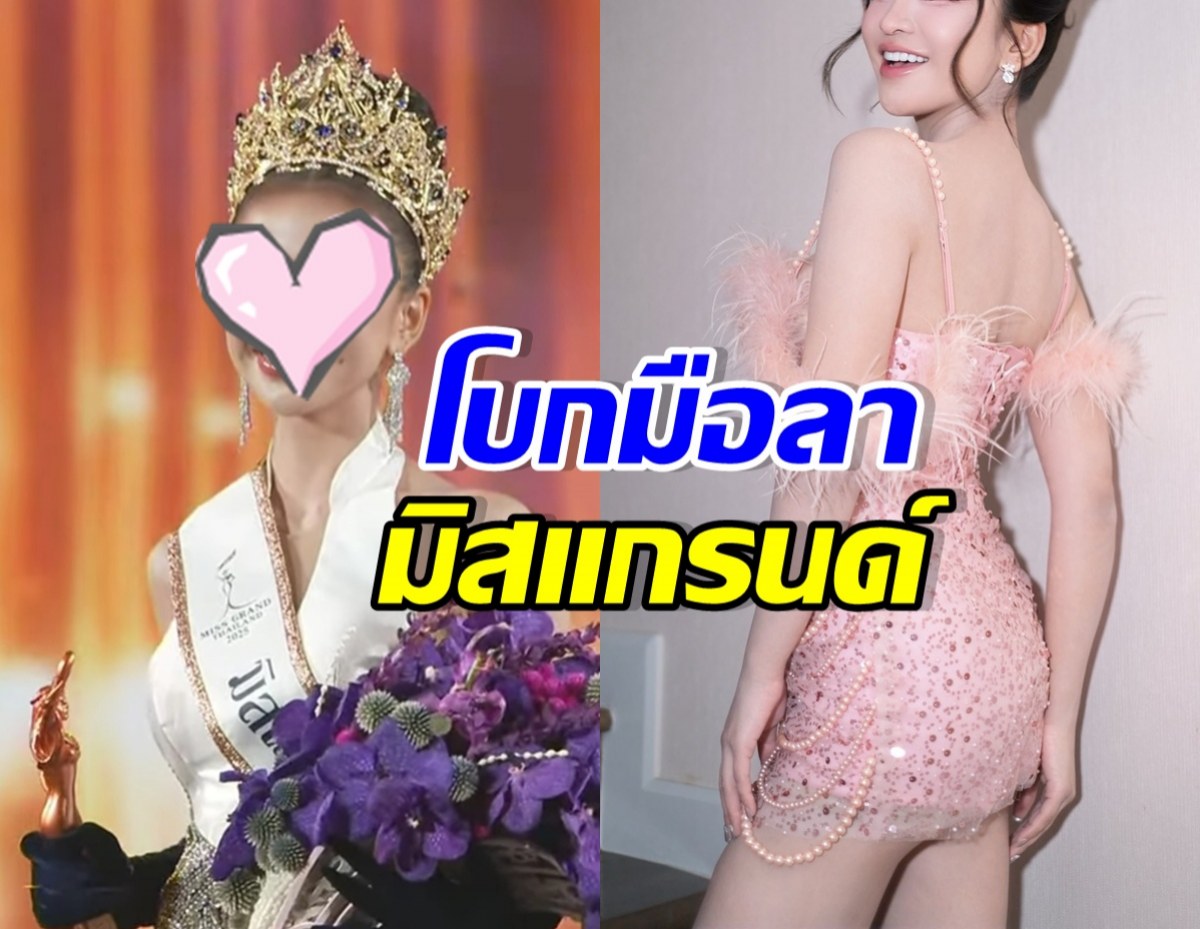 ปิดฉากสายสะพาย! ดาราสาวดัง ประกาศสิ้นสุดสัญญา มิสแกรนด์