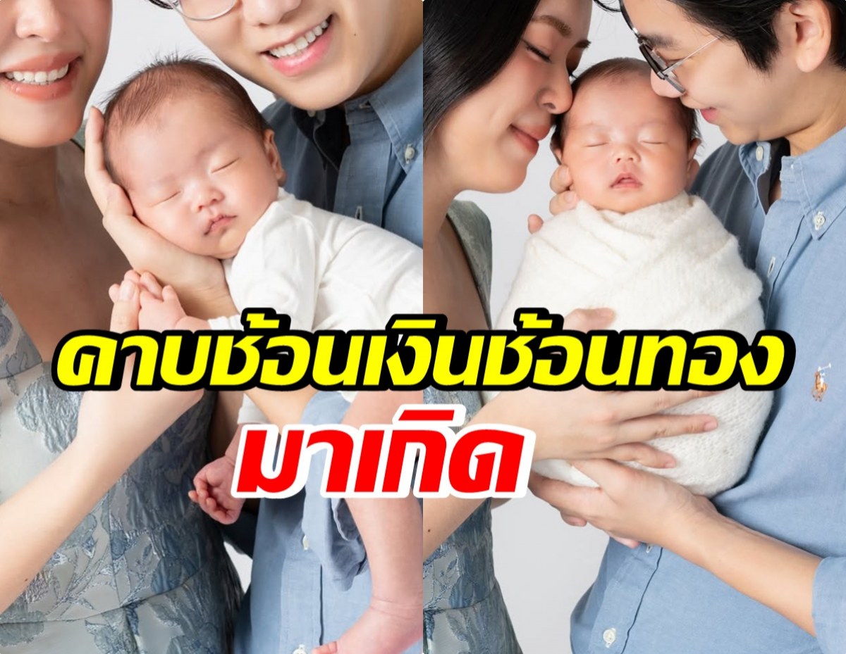 เปิดตัวเจ้าหนูหมื่นล้าน ทายาทตะกูลดัง! คนทั้งประเทศรู้จัก