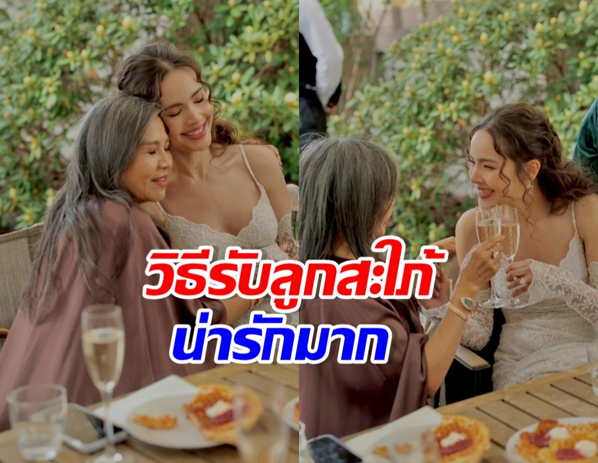 แม่แก้ว เผยโมเมนต์ทำตามสัญญา การรับลูกสะใภ้ ญาญ่า