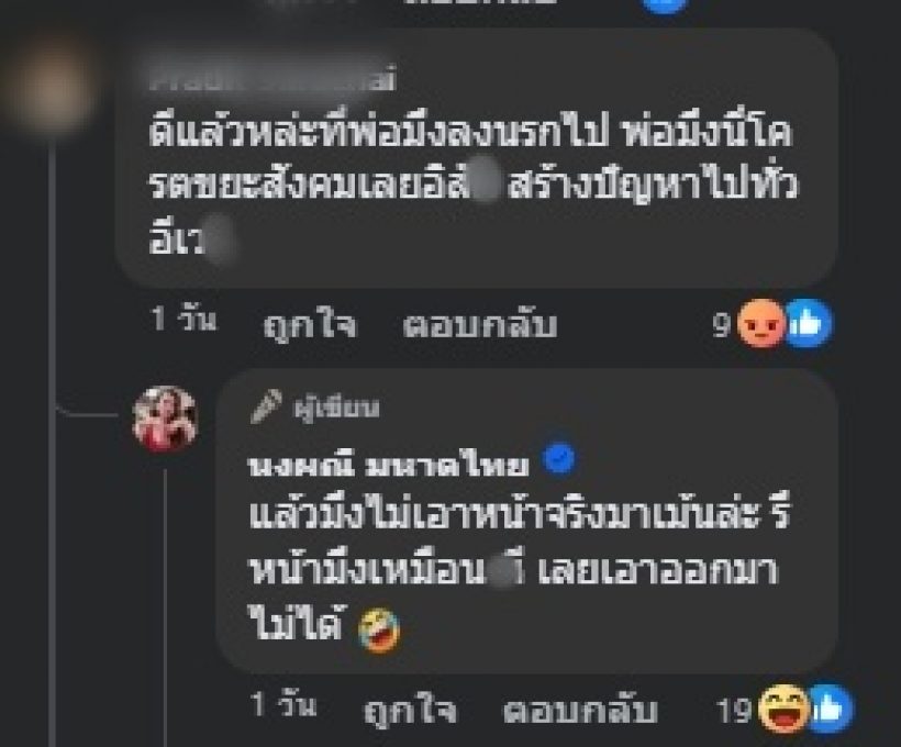 จิตใจทำด้วยอะไร! ชาวเน็ตใจบาปคอมเมนต์ถึง พ่อจ๊ะ นงผณี