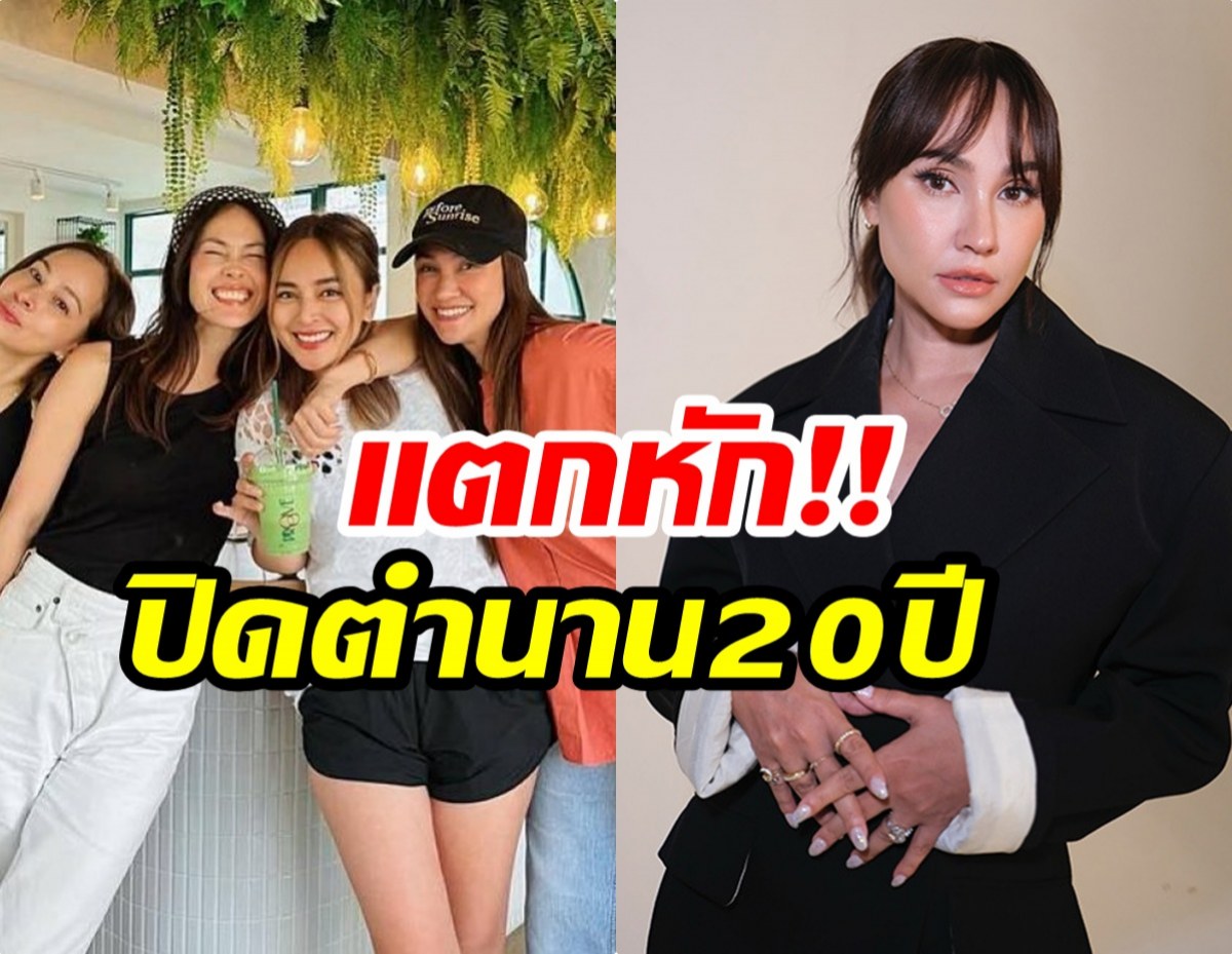 จบคำว่าเพื่อน! เจนสุดา ประกาศตัดขาด นานา