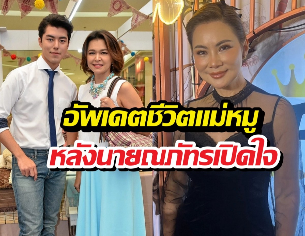 บุ๋ม ปนัดดา เผยชีวิตแม่หมูล่าสุด หลังการเปิดใจของนาย ณภัทร