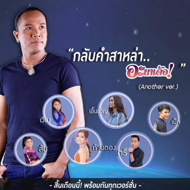 งงทั้งประเทศ!ไมค์-ภิรมย์พร ส่งเพลง กลับคำสาหล่า ทะลุ 70 ล้านวิว