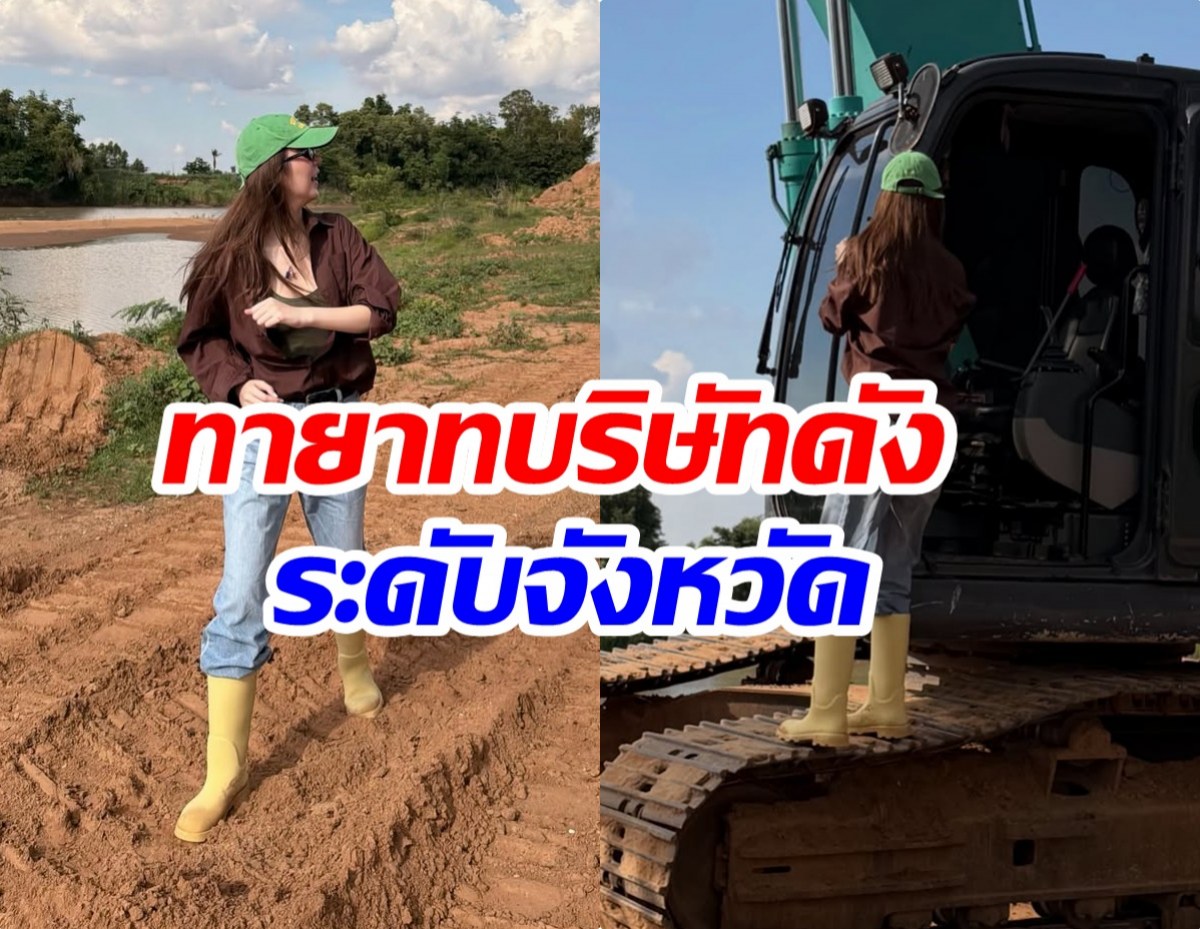 ไม่ธรรมดา ดาราสาวคนนี้ ที่เเท้คือทายาทธุรกิจรับเหมาชื่อดัง