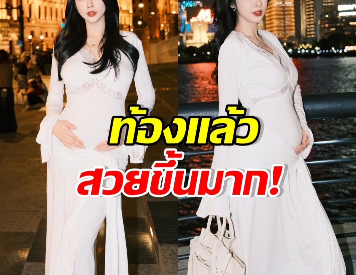 โชคดีของเธอคนนี้ ท้องแล้วไม่โทรม สวยออร่าขึ้นมาก