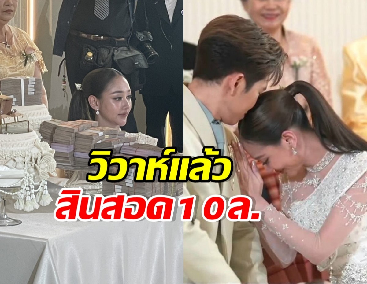 เซอร์ไพรส์! พระเอกดังหอบสินสอด 10 ล้าน แต่งนางเอกลิเก