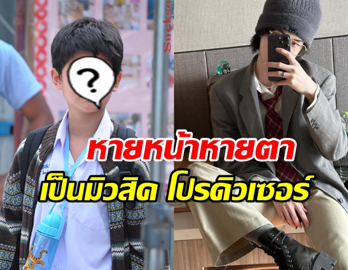 จำคนนี้ได้ไหม? จากนักแสดงเด็ก สู่โปรดิวเซอร์อายุน้อย