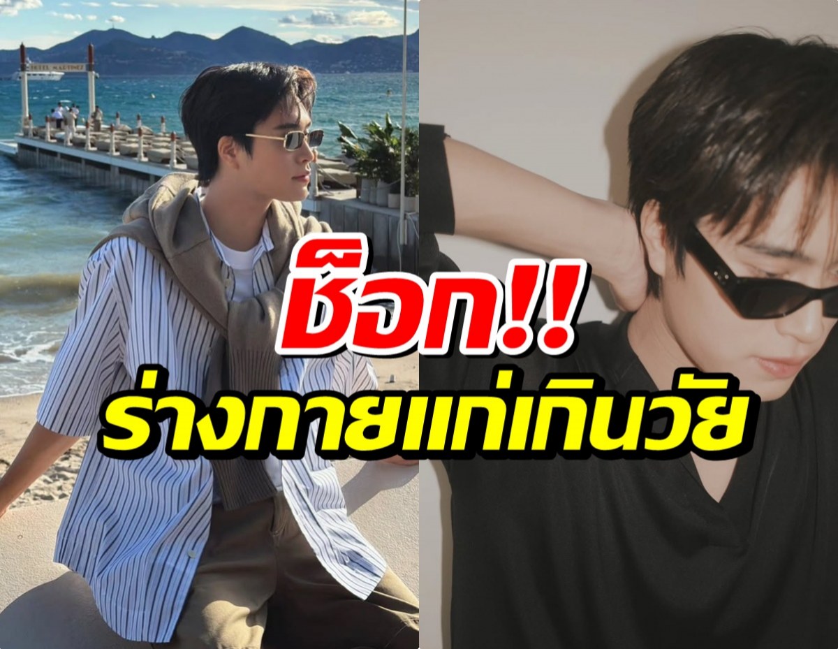 เเฟนๆช็อก! ซุปตาร์หนุ่มโหมงานหนัก ร่างกายแก่เกินวัยถึง 6 ปี