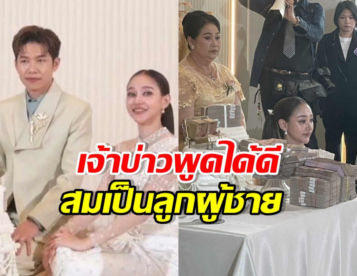 นุ กฤษฎา เผยปมสินสอด10ล. พร้อมยอมรับแบบแมนๆ เรื่องนี้?