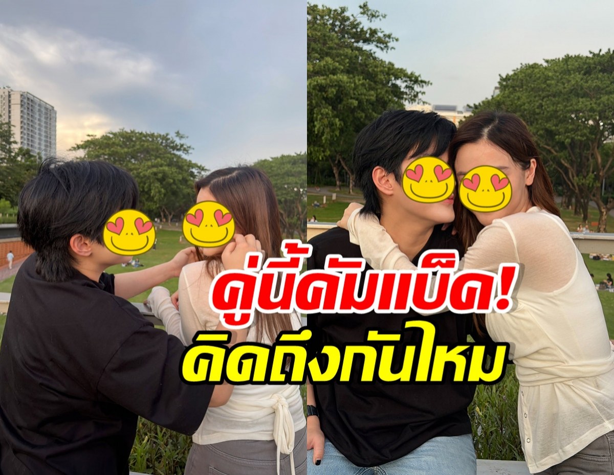 คู่จิ้นในตำนาน หวนเสิร์ฟโมเมนต์ชวนกรี๊ด เคมีดีเหมือนเดิม