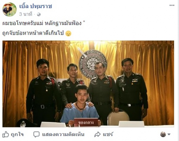 ใจหายเลย! ‘เบิ้ล ปทุมราช’โดนแจ้งข้อหาหนัก เจ้าตัวบอกหลักฐานฟ้องชัดเจน