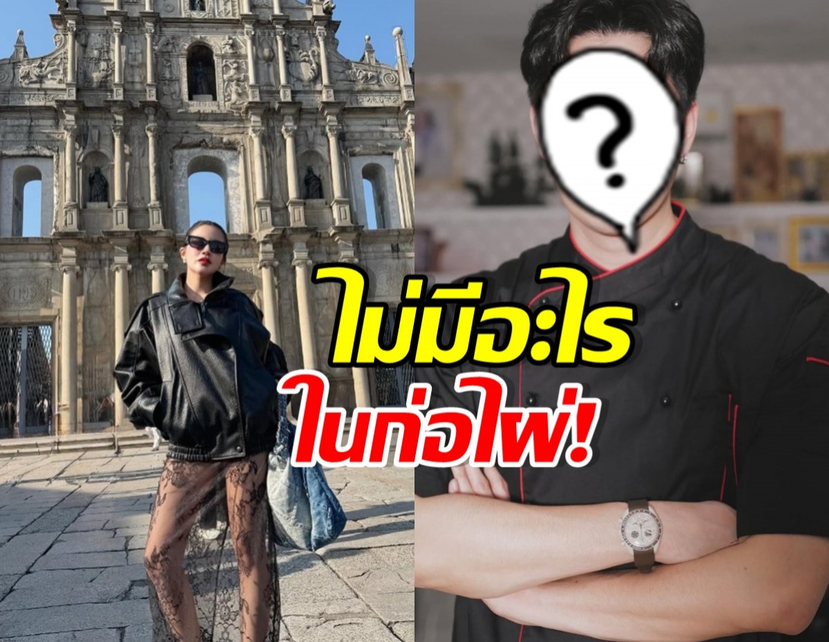 วงในช่วยย้ำความสัมพันธ์ คู่นี้ ไม่มีอะไรในก่อใผ่