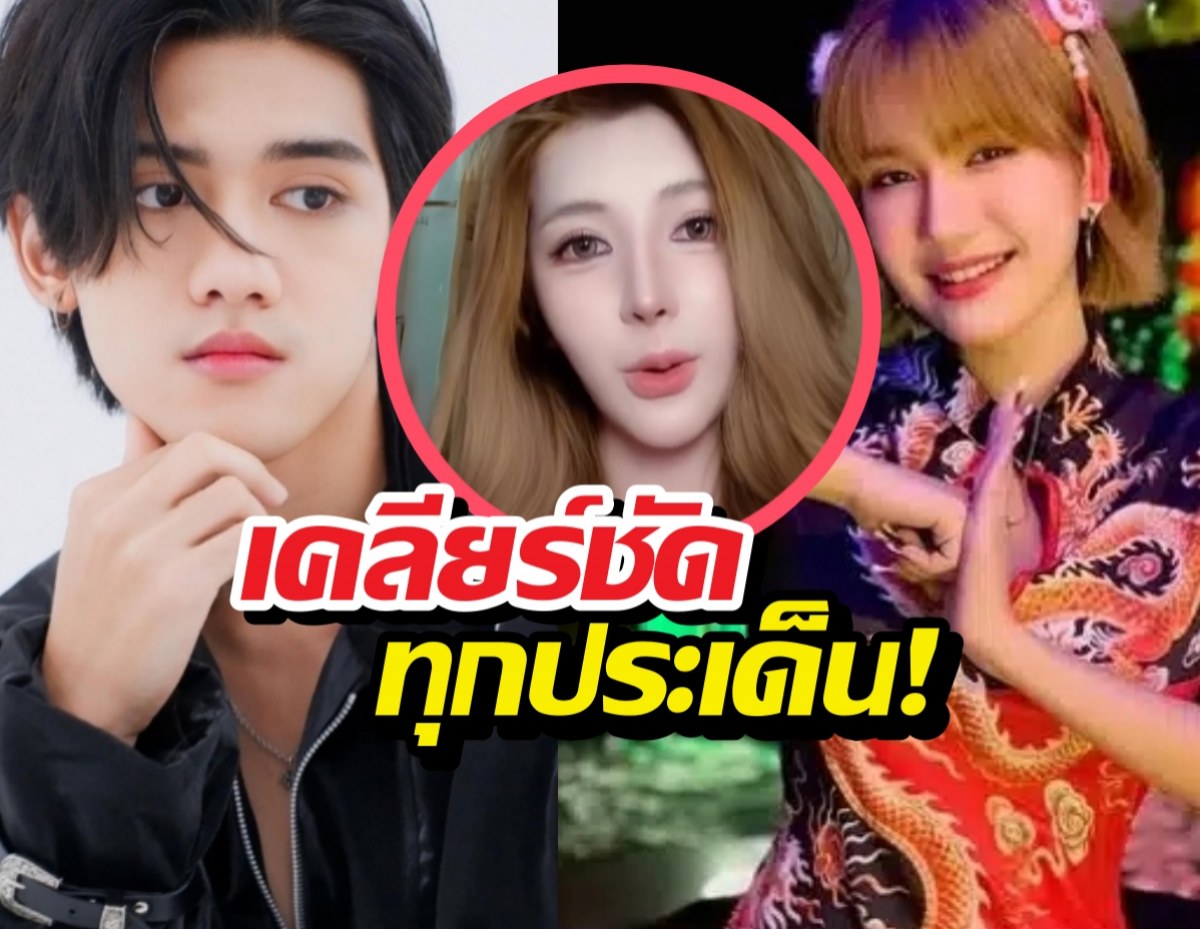 อินฟลูสาว แจงดราม่าคบซ้อน ติณติณNewCountry