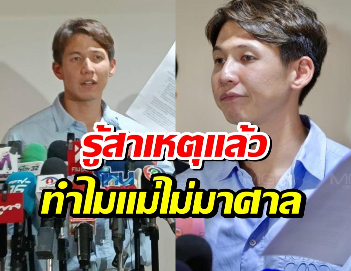 รู้เเล้วสาเหตุ คุณเเม่ทรายสก๊อต ไม่มาศาลเพราะเเบบนี้หรือเปล่า?