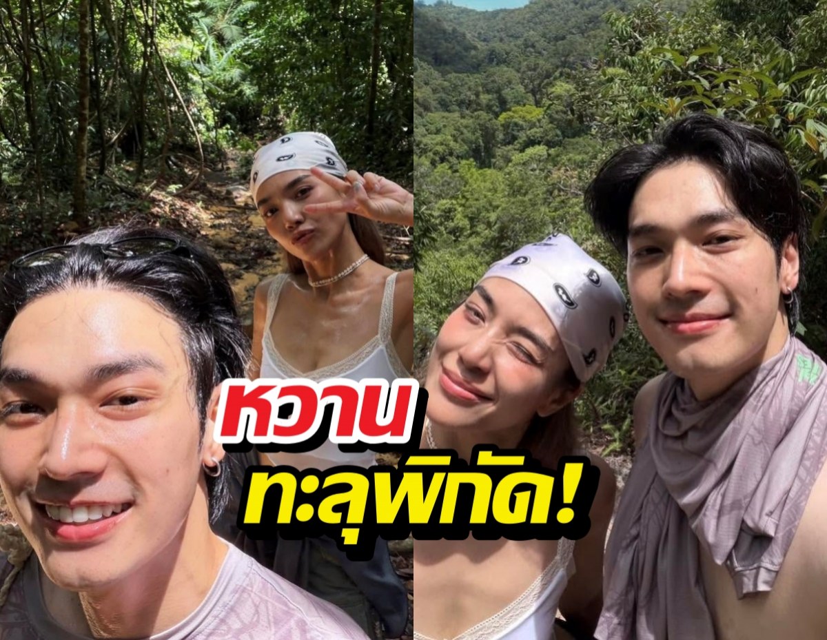 โอบ-ปราง อวดรูปคู่ทริปเดินป่า แคปชั่นทำคนโสดมีตุย