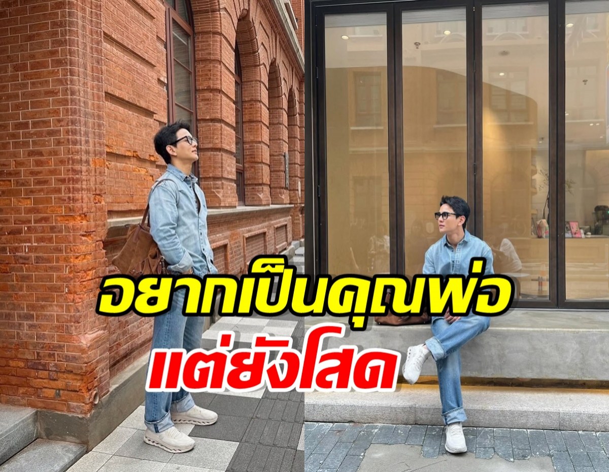 พระเอกดัง โสดมานาน จนล่าสุดลั่นอยากเป็นฝั่งเป็นฝาแล้ว