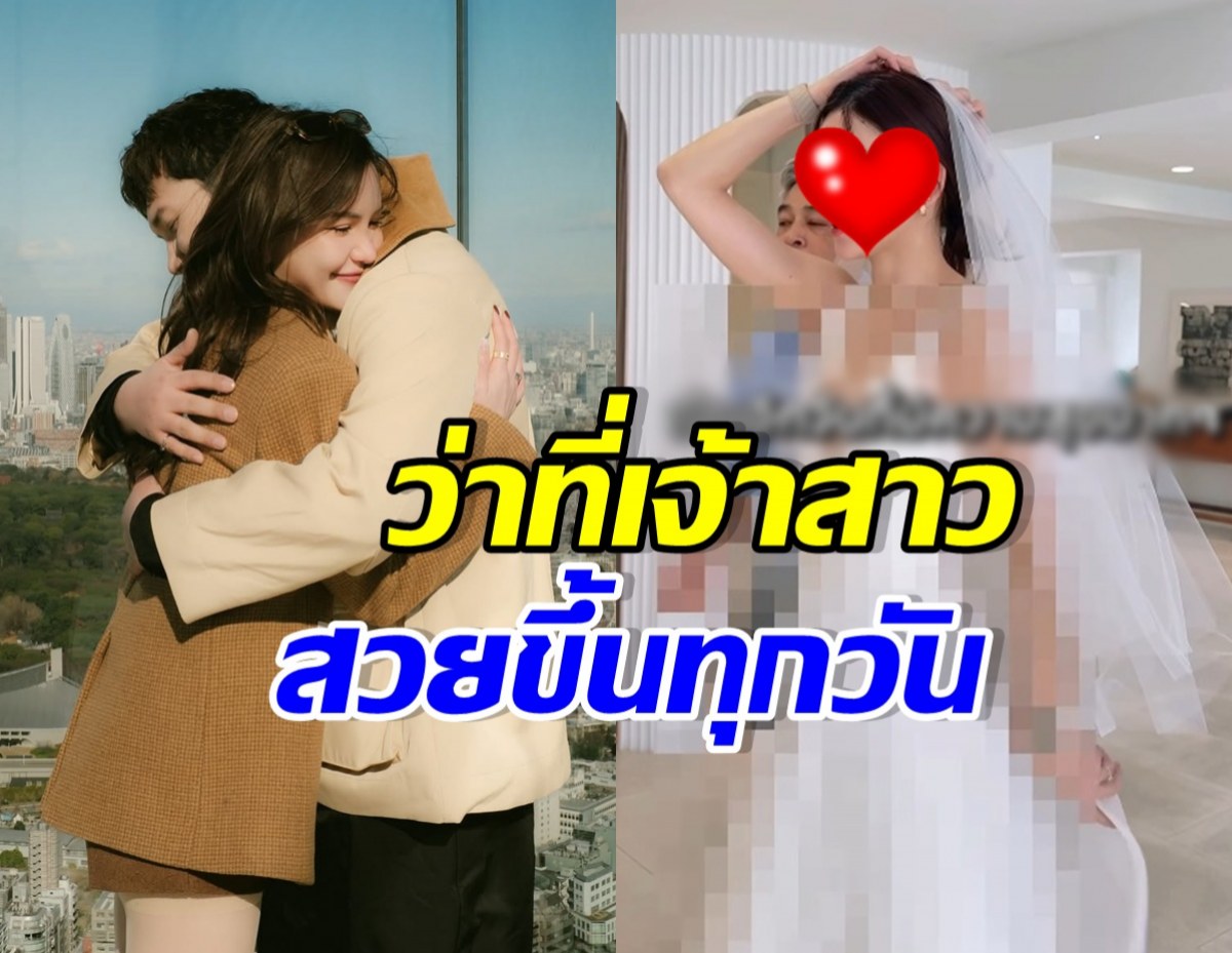 เซอร์ไพรส์! ดาราสาวดัง ควงแขนแฟนลองชุดแต่งงานแล้ว
