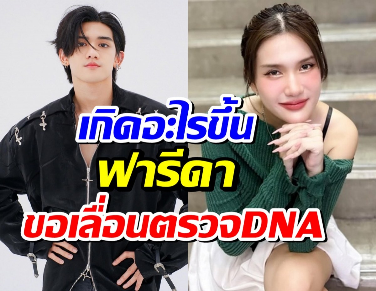 ตามกันต่อ! ติณติณ ท้าตรวจ DNA  แต่ฝ่ายหญิงส่อแววเท!