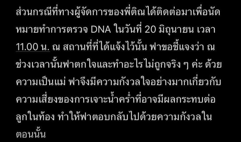 ตามกันต่อ! ติณติณ ท้าตรวจ DNA  แต่ฝ่ายหญิงส่อแววเท!
