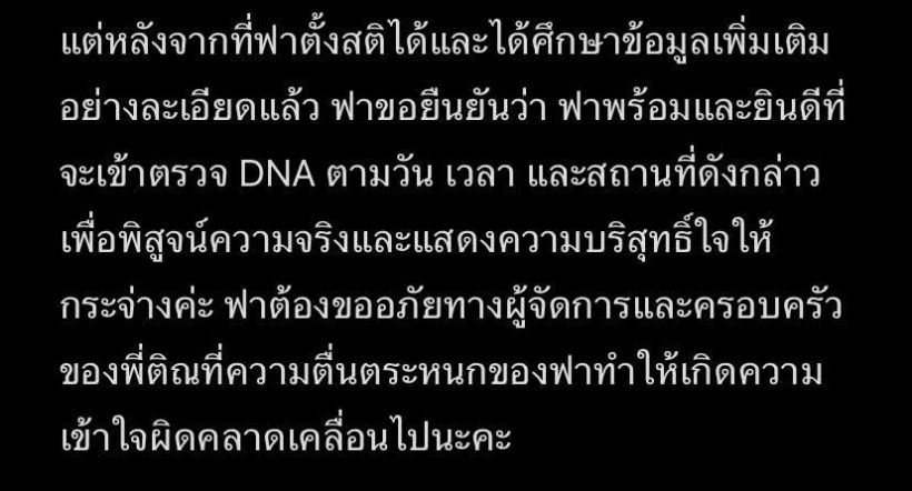 ตามกันต่อ! ติณติณ ท้าตรวจ DNA  แต่ฝ่ายหญิงส่อแววเท!