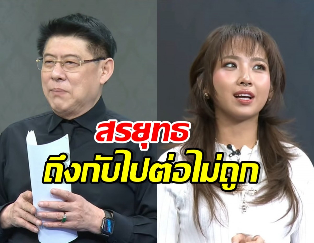 สรยุทธ ถึงกับไปไม่ถึง หลังรู้ความหมายชื่อ นวย ของมิลลิ