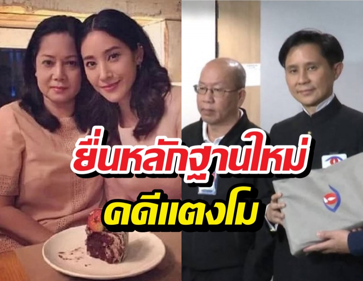 ปานเทพ-อัจฉริยะ ยื่นหลักฐานใหม่ คดีแตงโม