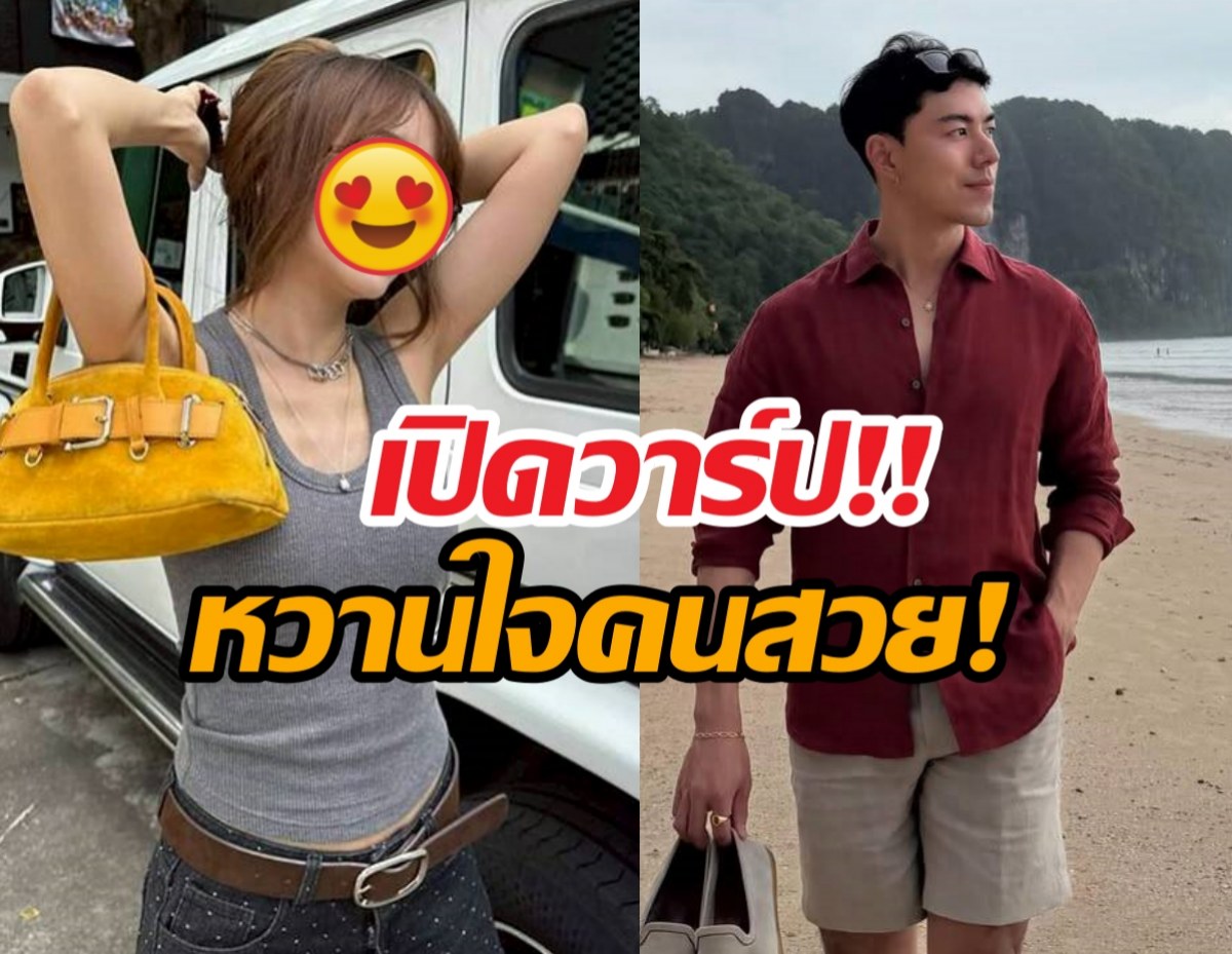 SoldOut แล้ว! เผยโฉมหวานใจ นายณภัทร ที่หลายคนตามหา
