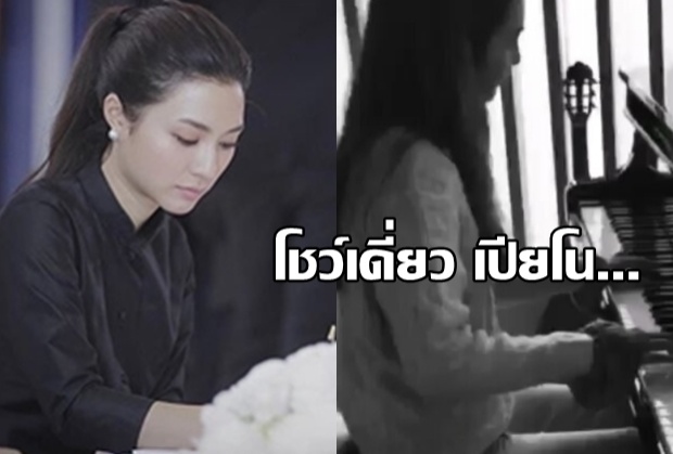  มิว นิษฐา โชว์เล่น บทเพลงพระราชนิพนธ์ Still on my mind (คลิป) 