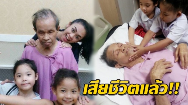 วงการตลกอาลัย “เพชร ดาราฉาย”เสียชีวิตแล้ว หลังสู้มะเร็งนับปี