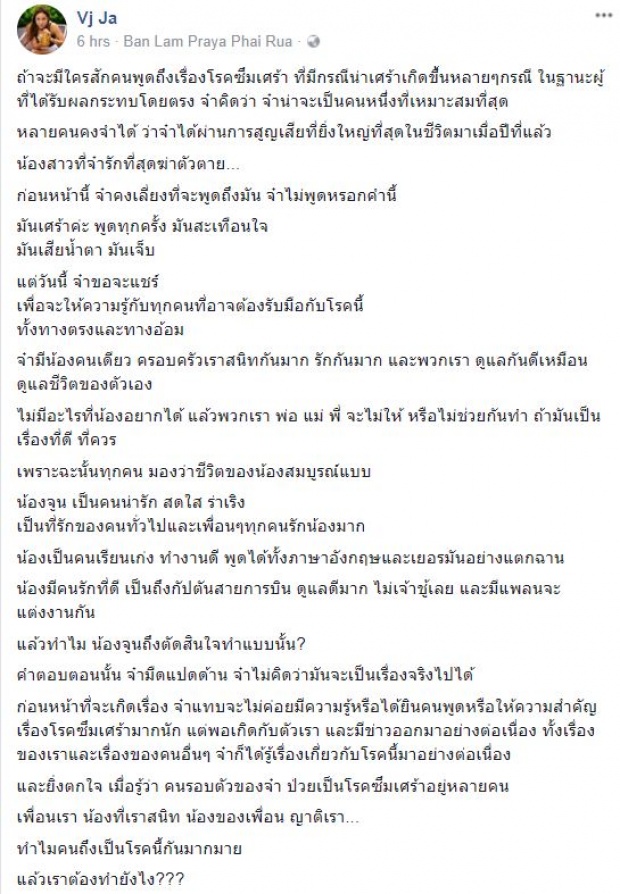 วีเจจ๋า แชร์เรื่องน้องซึมเศร้าฆ่าตัวตาย โรคนี้ไม่ได้ก้าวข้ามง่ายๆ อย่าคิดว่าเขาอ่อนแอ