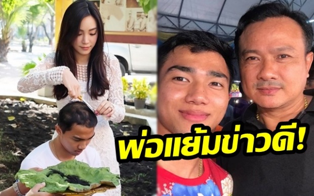 พ่อ ‘เจ-ชนาธิป’ แฮปปี้ แย้มข่าวดีกับดาราสาว ‘เมย์’ หลังพระลูกชายสึก